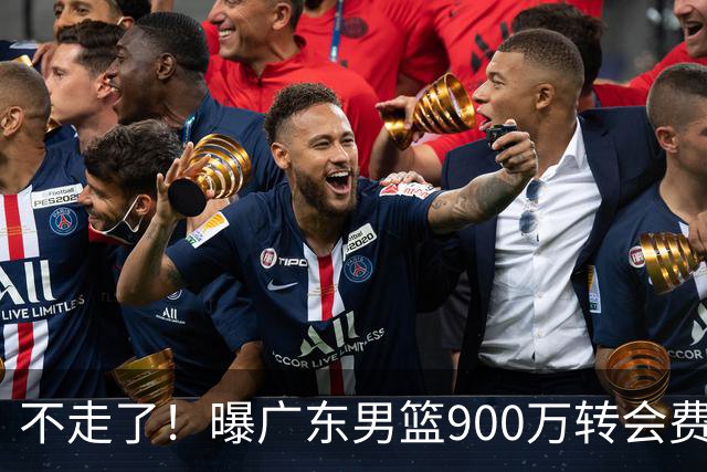 不走了！曝广东男篮900万转会费签下昔日状元内线，杜锋拒绝摆烂