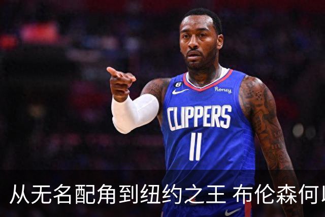 从无名配角到纽约之王 布伦森何以写就冠军传奇？