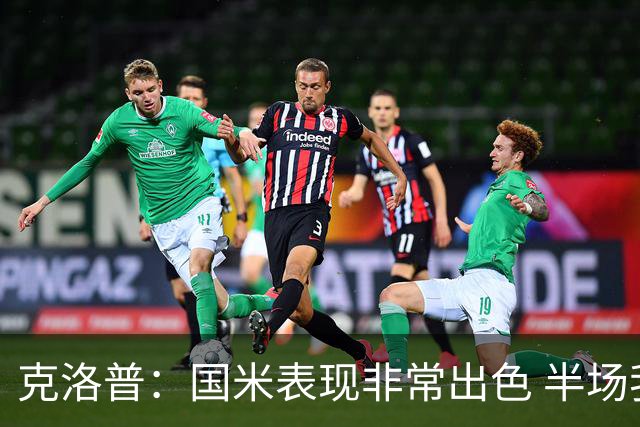 克洛普：国米表现非常出色 半场我们本可能0比2输