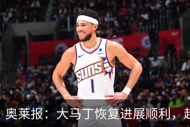 奥莱报：大马丁恢复进展顺利，越来越有信心赶上世界杯首战