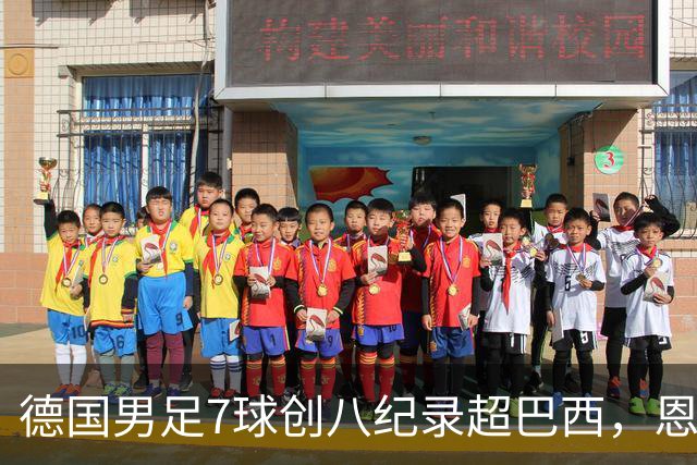 德国男足7球创八纪录超巴西，恩梅查模仿勒布朗戴皇冠，这场狂欢里谁才是真正的输家