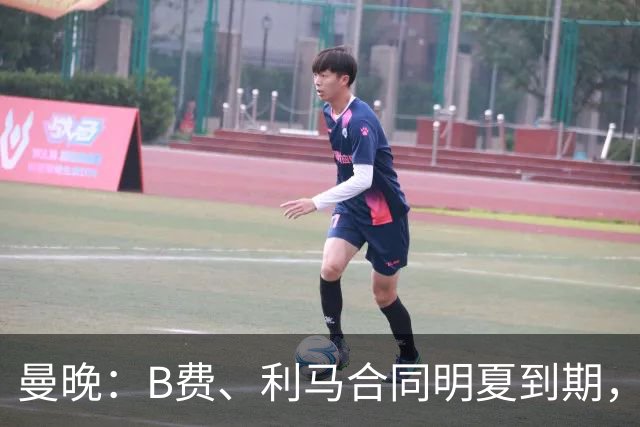 曼晚：B费、利马合同明夏到期，曼联有两人的续约选项