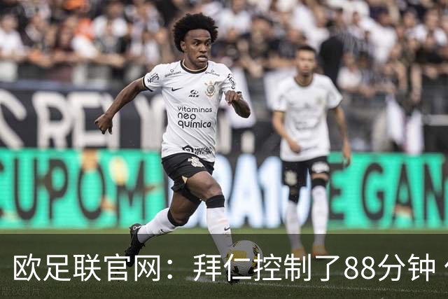 欧足联官网：拜仁控制了88分钟 但小镇球队创奇迹