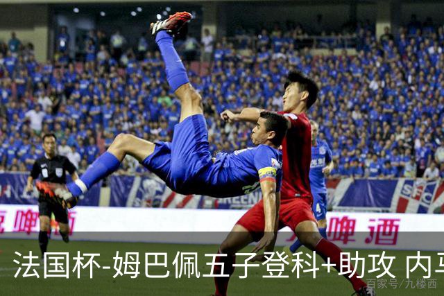 法国杯-姆巴佩五子登科+助攻 内马尔破门 巴黎7-0