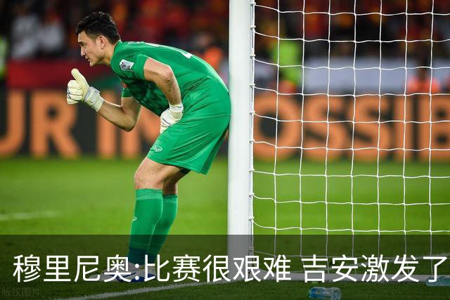 穆里尼奥:比赛很艰难 吉安激发了球队的活力