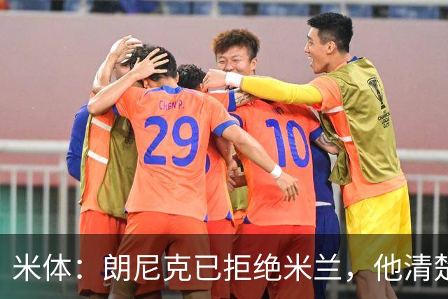 米体：朗尼克已拒绝米兰，他清楚阿莱格里经历、要求不受伊布干预
