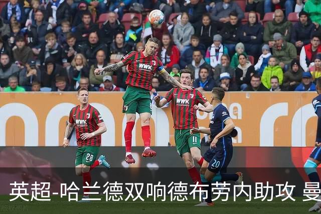 英超-哈兰德双响德布劳内助攻 曼城2-0热刺