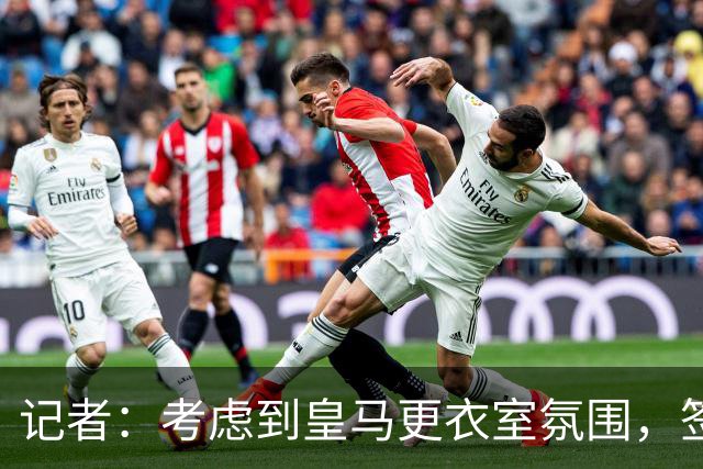 记者：考虑到皇马更衣室氛围，签下库库雷利亚绝对是非常棒的引援