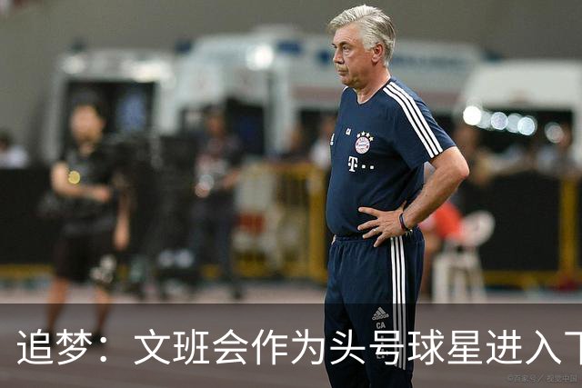 追梦：文班会作为头号球星进入下赛季 但总决赛连第二好都排不上