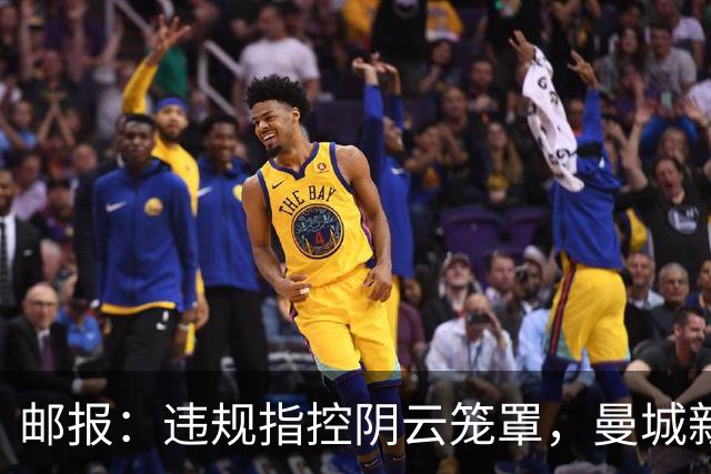 邮报：违规指控阴云笼罩，曼城新赛季降级赔率