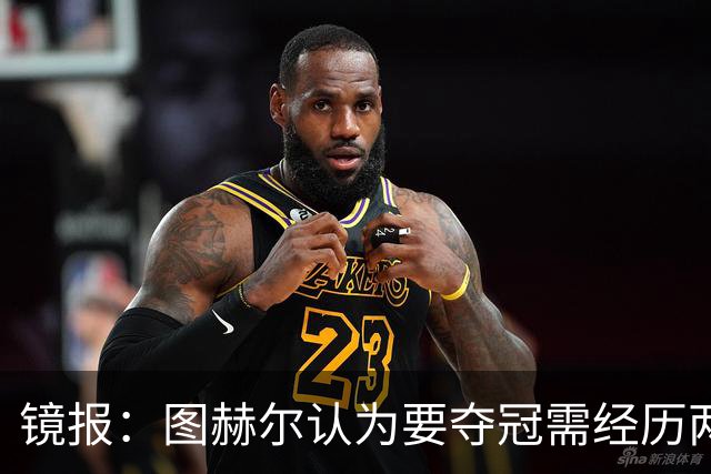镜报：图赫尔认为要夺冠需经历两次点球大战，英格兰已经在练点球