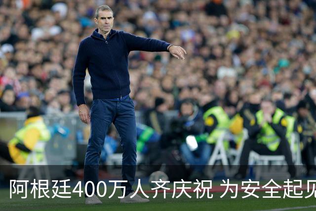 阿根廷400万人齐庆祝 为安全起见夺冠巡游提早结束