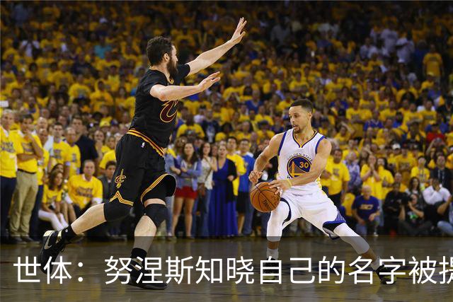 世体：努涅斯知晓自己的名字被提及，他正在等待巴萨的消息