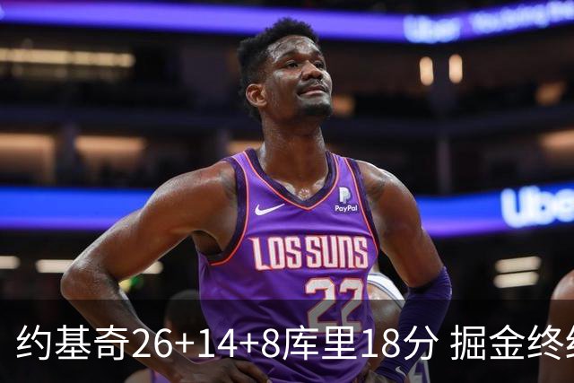 约基奇26+14+8库里18分 掘金终结勇士5连胜