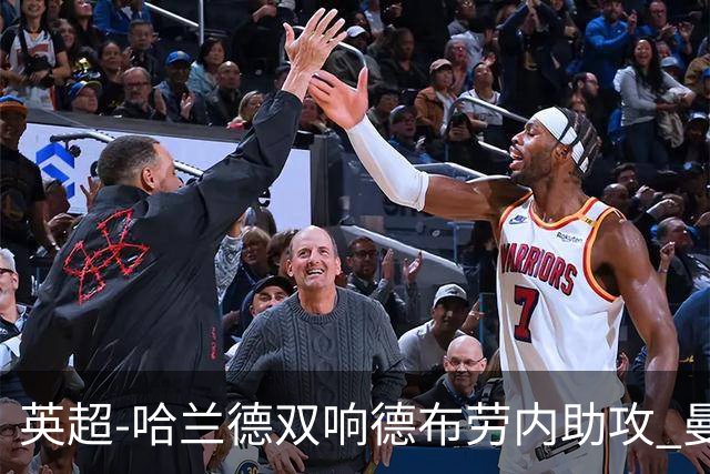 英超-哈兰德双响德布劳内助攻 曼城2-0热刺