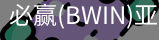 Bwin必赢